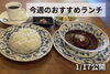 「【1/17】今週のおすすめランチ」