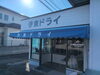 「急ぎの洗濯物承ります」