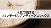 ROLEX「【人気の高まるヴィンテージ / アンティーク ロレックス】」
