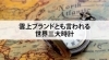 ブランド時計「【雲上ブランドとも言われる世界三大時計】」