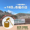 「1月18日『市場の日』イベントを開催します！道の駅木曽福島」
