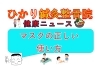 「マスクの正しい使い方」