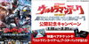 「DAMでは映画ペアチケットなどが当たる「ウルトラマンアーク THE MOVIE超次元大決戦！光と闇のアーク」公開記念キャンペーン開催中！」