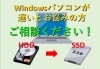 HDDからSSDへの換装　承ります「Windowsのパソコンが遅いとお悩みの方　ご相談ください！」