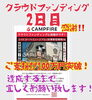「クラウドファンディング2日目　ご支援100万円超え！」