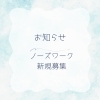 ノーズワーク教室募集「ノーズワーク教室新規募集」