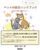 「【葛飾情報】飼い主さん必見！ペットの防災ハンドブック🐶😺ペットの避難方法や避難所への同行避難、守るべきルールやケガ・行方不明になったとき等★いざというときのペットの防災対策！2025年1月更新」