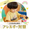最近のアレルギー対策「子どものための新しいアレルギー対策！【宮崎市／幼稚園／保育園／小児科／内装工事／アレルピュア／エコカラット】」