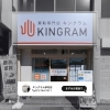 店舗イメージ「◆◇◆ キングラム伊丹店の魅力と買取の流れをご紹介！ ◆◇◆」