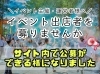 イベント出店者の公募しませんか「＼今なら無料／イベント出店者の公募をしませんか【川越市、鶴ヶ島市、坂戸市、ふじみ野市、富士見市、川島町】」