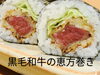 黒毛和牛の恵方巻き「恵方巻き御予約承り中！」
