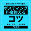 ポスティング料金を抑えるコツ！お得なプラン選び「磯子区・金沢区・港南区　ポスティング料金を抑えるコツ！お得なプラン選びのポイント」