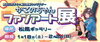 「かこのちゃんファンアート展を開催！！」
