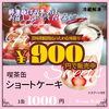 「📣ショートケーキ缶￥100円OFFで販売中📣」
