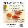 週末LINEクーポン　アップルパイ　20％オフ「週末お得クーポン配信中 【伊那市のお土産、ケーキ、スイーツといえばちいずくっきい】」