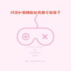 「―　バストを揉むと大きくなる？　―」