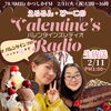 「かつしかFM生放送！えるるん・けーこのバレンタインズレディオ#バレンタイン789『YOUR SONG MY LIFE』月曜担当八ッ橋敬子さん＆金曜担当武田恵瑠々さん♪［2025年2月11日（火祝）建国記念の日・かつしかFM］」