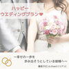 「挙式前の皆さまへ　〜ハッピーウェディングプラン〜」