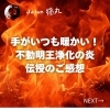 「ヒーリング伝授で一番人気！心身の強化は猫丸も体感済みの不動明王浄化の炎ヒーリング伝授（=^ェ^=) 整体・オイル・リーディング・占い・顔そり・氣功」