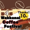 第四弾【まいぷれ稚内情報】稚内コーヒーフェスティバル2025のご紹介です！ | まいぷれ稚内・宗谷・天塩・苫前編集部のニュース | まいぷれ[稚内・宗谷・天塩・苫前]