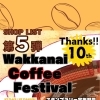 【第5弾】稚内コーヒーフェスティバル2025が10周年を迎えます！！ | まいぷれ稚内・宗谷・天塩・苫前編集部のニュース | まいぷれ[稚内・宗谷・天塩・苫前]