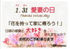 「1/31は愛妻の日❤️　プチブーケ　江戸川区松島　新小岩」