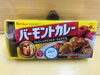おもちゃのバーモントカレー＊ルー🍛「エドインター　おままごと🍛　[26/365]」