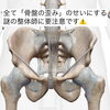 何でもかんでも骨盤の歪みって言っちゃう人います。「何でもかんでも骨盤の歪みではない【新潟市 整体 腰痛 肩こり 骨盤矯正 膝痛】」