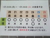 「1 / 20 (月) ～ 1 / 26 (日)  営業予定」