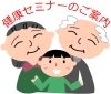 「健康セミナーのご案内」