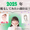 「2025年、脱毛してみたい部位は？」