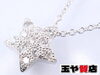 「ヴァンドーム ダイヤ0.11ct スター ペンダント ネックレス プラチナ 新品同様  送料無料 販売中！ 玉や質店 千葉 市川市 本八幡」