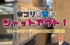 ホコリも雨もシャットアウト！「埃も雨もシャットアウト！YKK『ガレージサイドパネル』取付工事【池田市】」