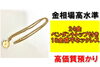 質】金相場高水準！24金ペンダントトップ付き18金喜平ネックレスを質 