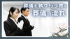 「【葬儀の流れについて】」
