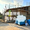 「🏗️ 構造現場見学会！ 🏗️」