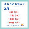 「2月の店休日のお知らせ🙇‍♀️」