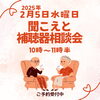 補聴器相談会「補聴器相談会&商品情報***MOGU***」