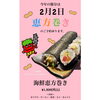 「恵庭　恵方巻き」