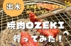 「【焼肉　出水市】焼肉OZEKIさん！食べに行ってきました！😆✨」