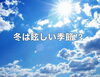 冬なのに眩しいように感じられないですか？「冬は眩しいと感じませんか？｜この季節眩しさ対策出来ていますか？」