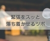 緊張をスッと落ち着かせるツボ「緊張をスッと落ち着かせるツボ【豊明市前後駅からすぐの鍼灸院】」