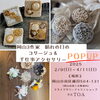 POPUP告知「岡山3作家 晴れの日のコサージュand手仕事アクセサリーPOPUP」