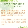 「「わかちあいの会」のお知らせ」