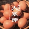 大寒卵「【 ＂大寒卵＂特別販売のお知らせ 】」