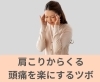 肩こりからくる頭痛を楽にするツボ「肩こりからくる頭痛を楽にするツボ【豊明市前後駅からすぐの鍼灸院】」