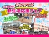 新生活応援フェア！！「ひと足お先に！ 🌸新生活応援フェア🌸　インテリアモリタ」