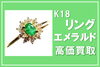 K18 エメラルド リング 色石 ダイヤモンド「【買取】ダイヤモンドとの輝き！エメラルドK18リング高価買取！エメラルドリングを売るなら【質屋かんてい局亀有店】がおすすめ！」