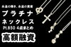 Pt850 プラチナ ネックレス 「【質】プラチナでも重さがあれば高額融資！？Pt850 ネックレス 4点 をお預かりいたしました！ 」