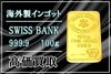 海外製インゴット K24 スイスバンク「【買取】お客様の大切な資産、丁寧に査定いたします。海外製インゴット SWISSBANK 100ｇ 高価買取！どんな金でもご相談ください！！」